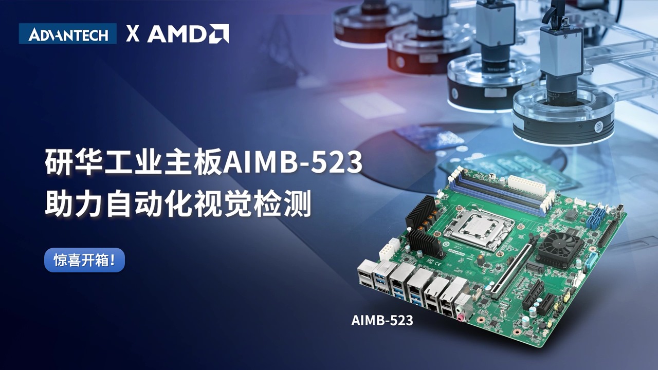 研华工业主板AIMB-523惊喜开箱，助力视觉检测更精准！